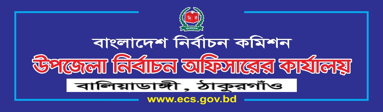 উপজেলা নির্বাচন অফিসারের কার্যালয়, বালিয়াডাঙ্গী, ঠাকুরগাঁও
