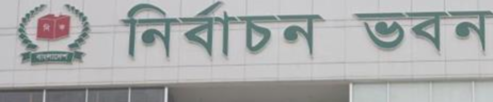 সিনিয়র জেলা নির্বাচন অফিস, বরিশাল