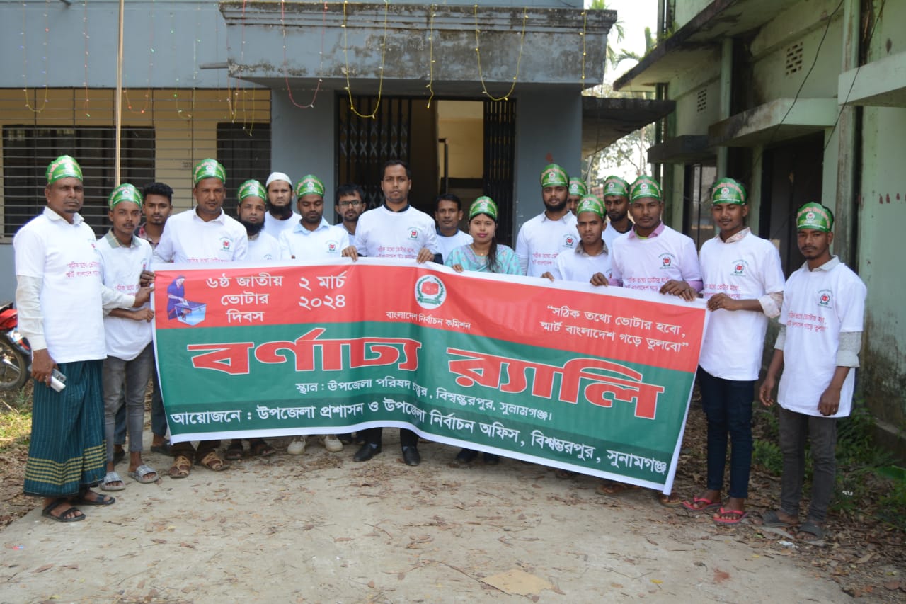 উপজেলা নির্বাচন অফিস, বিশ্বম্ভরপুর, সুনামগঞ্জ।