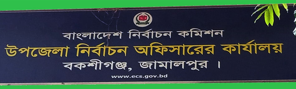 উপজেলা নির্বাচন অফিসারের কার্যালয়