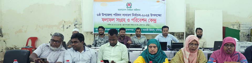 ফলাফল সংগ্রহ ও বিরতণ কেন্দ্র