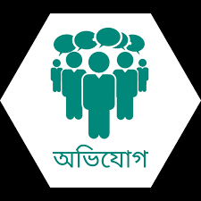 অভিযোগ প্রতিকার ব্যবস্থাপনা