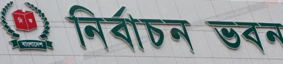 বাংলাদেশ নির্বাচন কমিশন