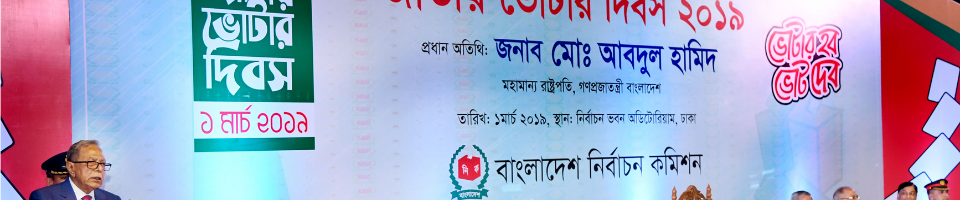 ভোটার দিবস
