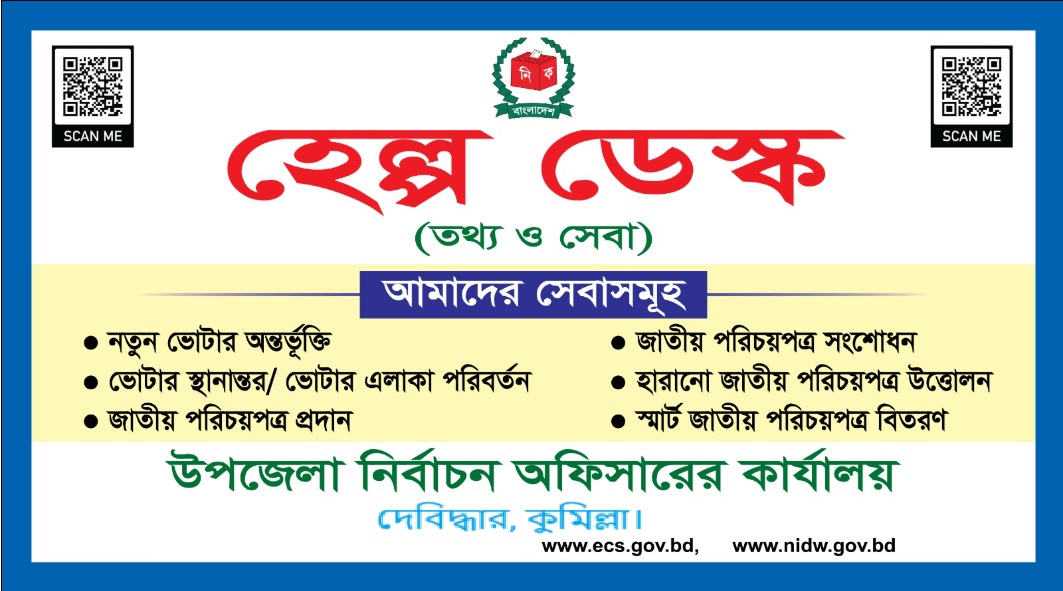 উপজেলা নির্বাচন অফিস, দেবিদ্ধার, কুমিল্লা