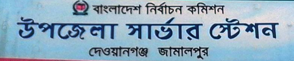 উপজেলা নির্বাচন অফিস