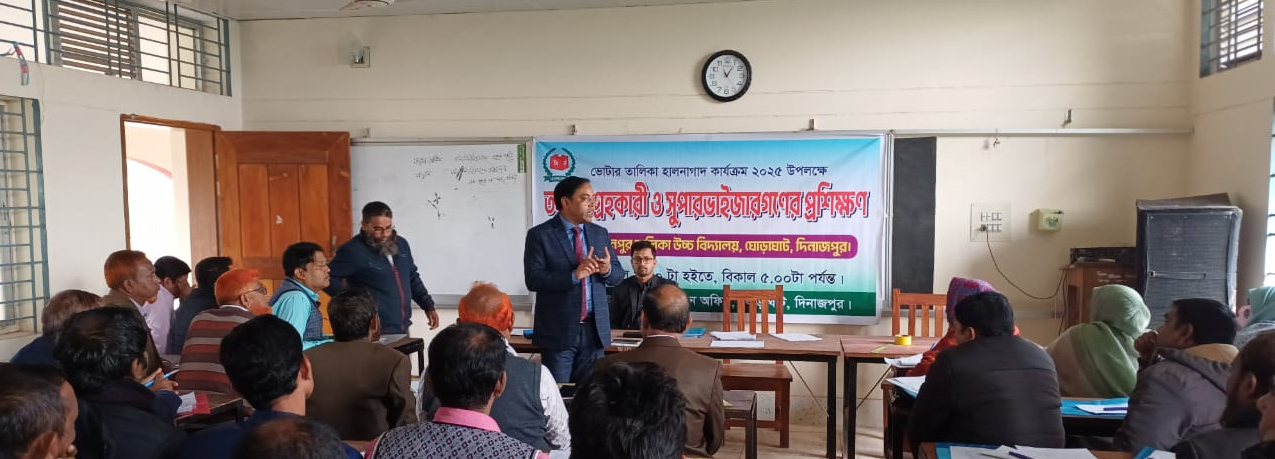 ভোটার তালিকা হালনাগাদ ২০২৫ উপলক্ষে তথ্য সংগ্রহকারী ও সুপারভাইজারদের প্রশিক্ষণ প্রদান