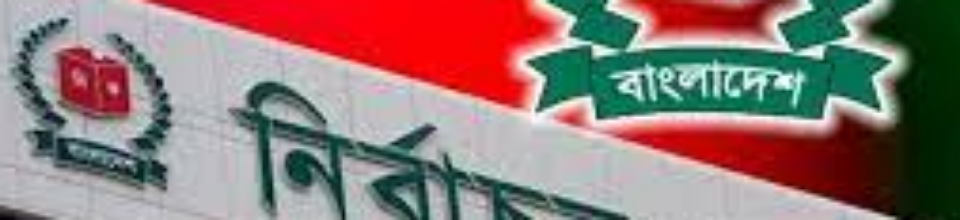 বাংলাদেশ নির্বাচন কমিশণ