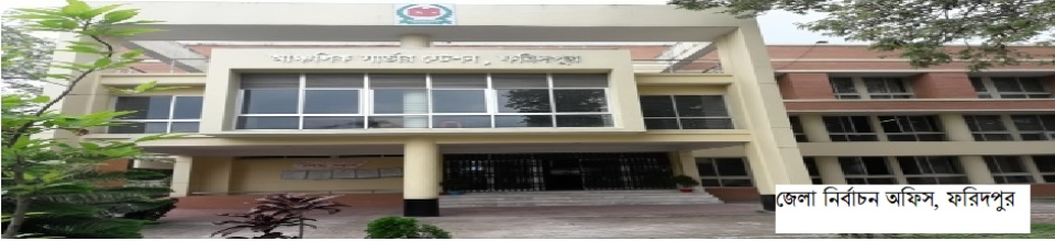 সিনিয়র জেলা নির্বাচন অফিস, ফরিদপুর।