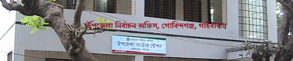 উপজেলা নির্বাচন অফিস, গোবিন্দগঞ্জ, গাইবান্ধা।