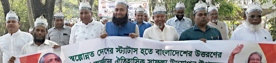 স্বল্পোন্নত দেশ হতে বাংলাদেশ এর উত্তরণের ঐতিহাসিক সাফল্য অর্জন উতযাপন উপলক্ষে আনন্দ শোভাযাত্রা