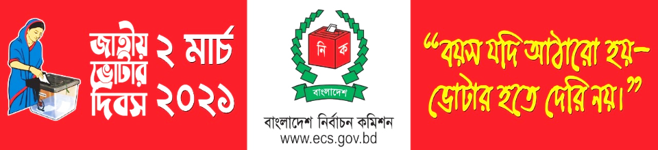 ভোটার দিবস-2021