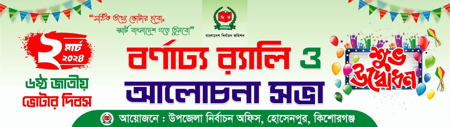 ভোটার দিবস