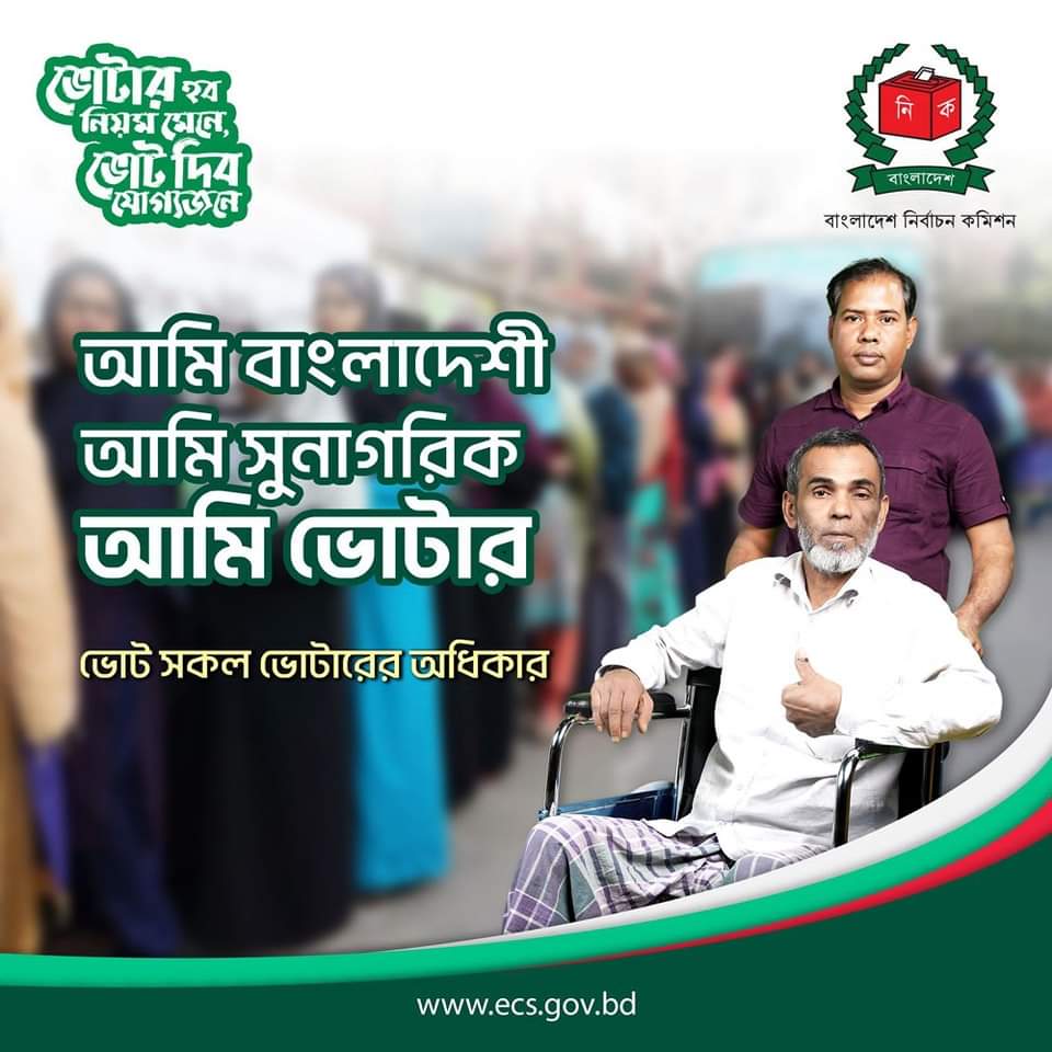 ভোটার সচেতনতা