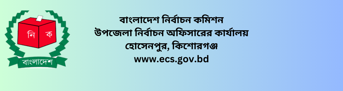 উপজেলা নির্বাচন অফিস, হোসেনপুর