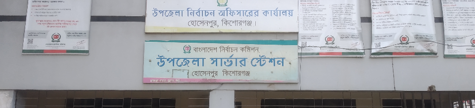 উপজেলা নির্বাচন অফিস, হোসেনপুর,কিশোরগঞ্জ