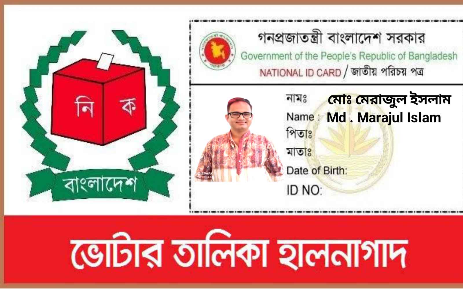 ভোটার তালিকা হালনাগাদ