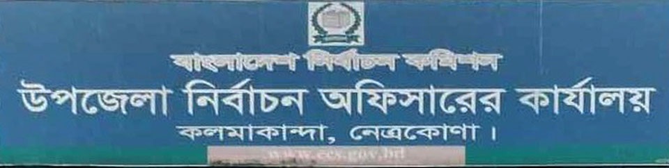 উপজেলা নির্বাচন অফিসারের কার্যালয়, কলমাকান্দা, নেত্রকোণা