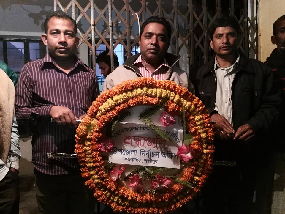 অমর একুশে ফেব্রুয়ারি\\' \\'আন্তর্জাতিক মাতৃভাষা দিবস\\' -সকল শহীদের প্রতি উপজেলা নির্বাচন অফিস, কমলনগর,লক্ষ্মীপুর এর পক্ষ থেকে বিনম্র শ্রদ্ধাঞ্জলি।