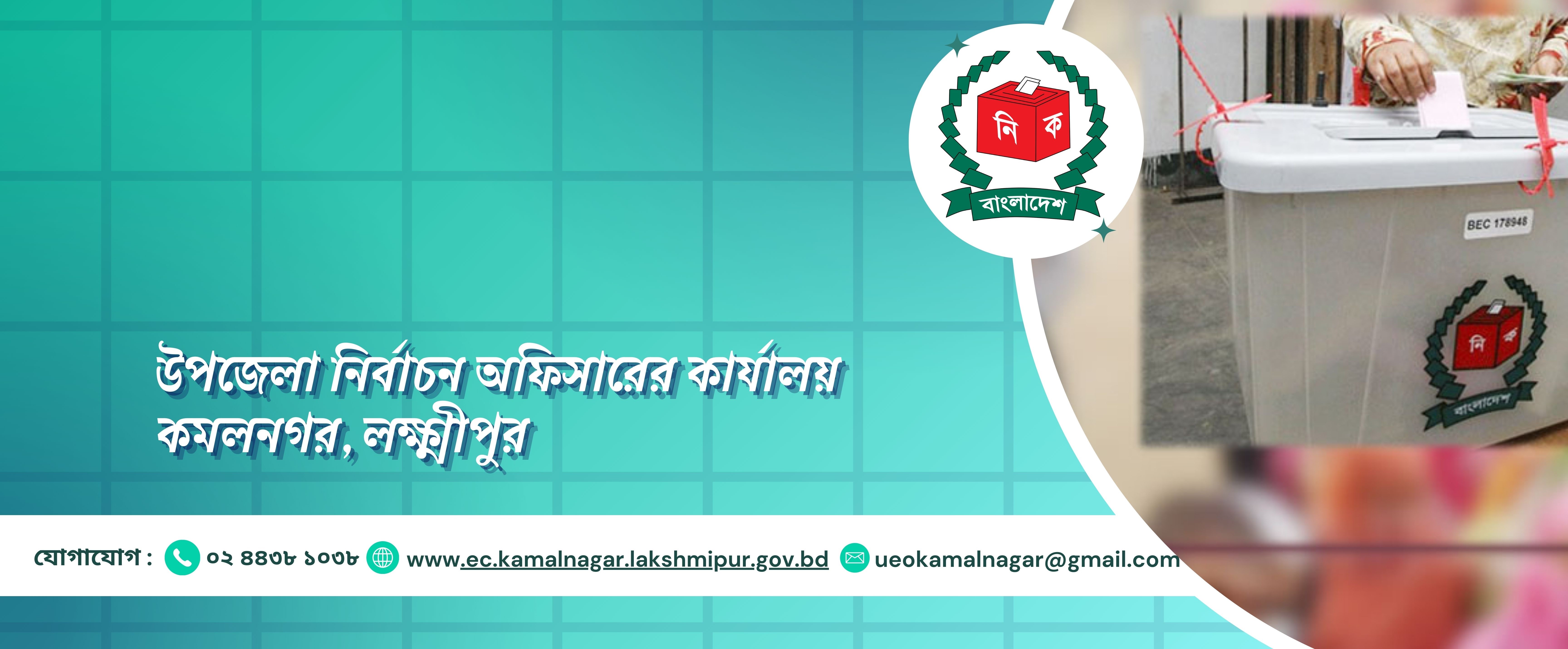 উপজেলা নির্বাচন অফিসারের কার্যালয়