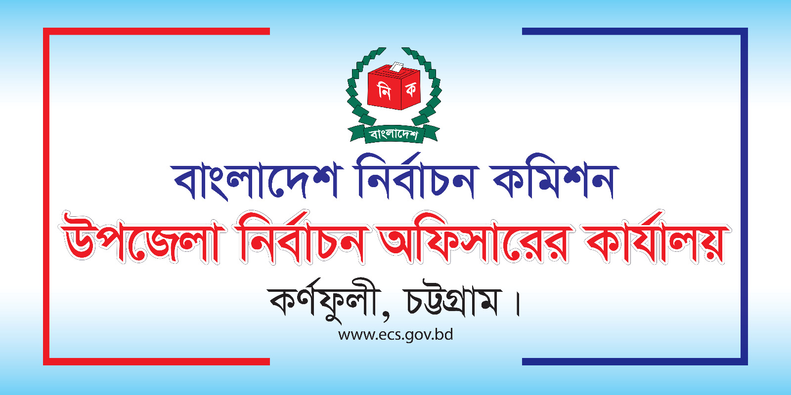 উপজেলা নির্বাচন অফিসারের কার্যালয়, কর্ণফুলী, চট্টগ্রাম