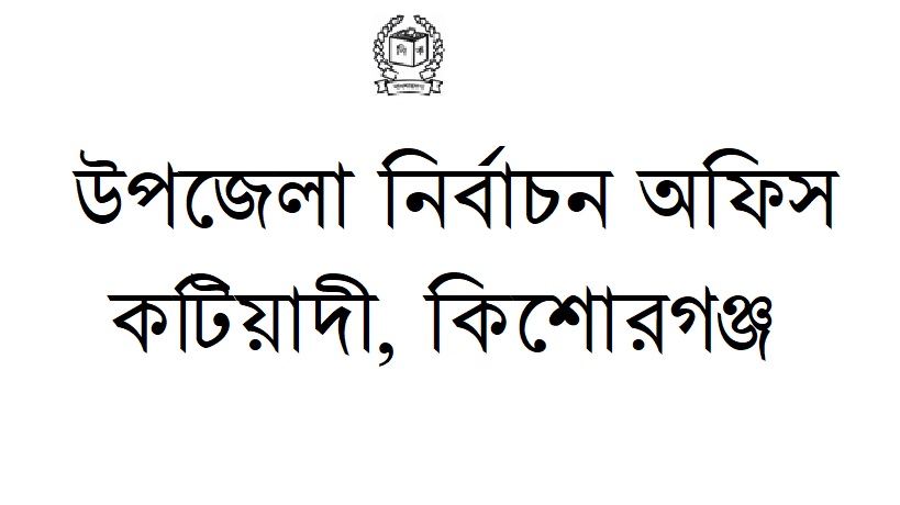 উপজেলা নির্বাচন অফিস, কটিয়াদী, কিশোরগঞ্জ