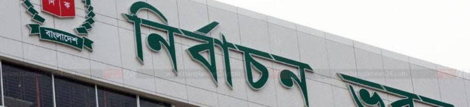 নির্বাচন ভবন