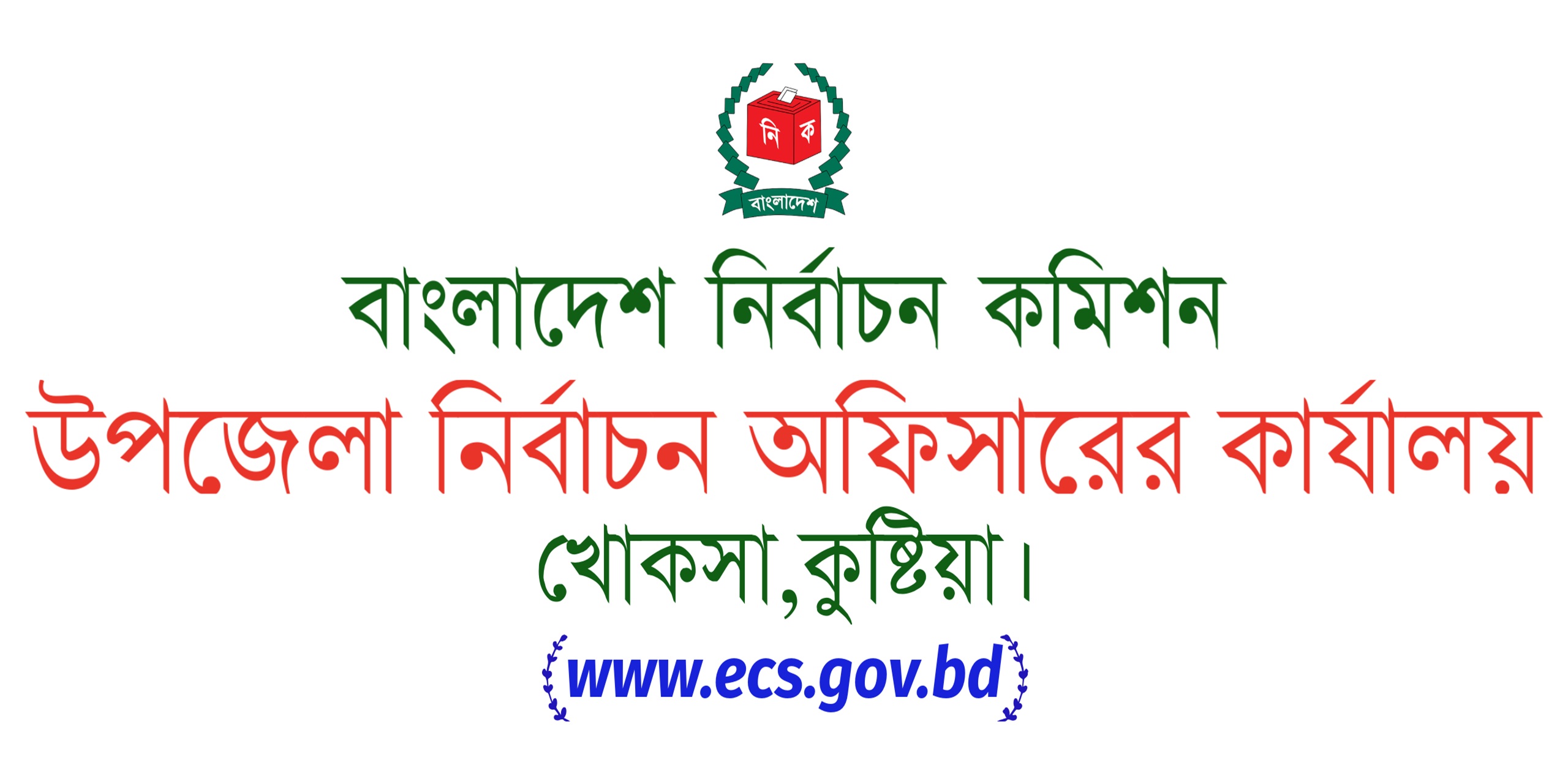 উপজেলা নির্বাচন অফিস