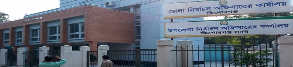 উপজেলা নির্বাচন অফিস