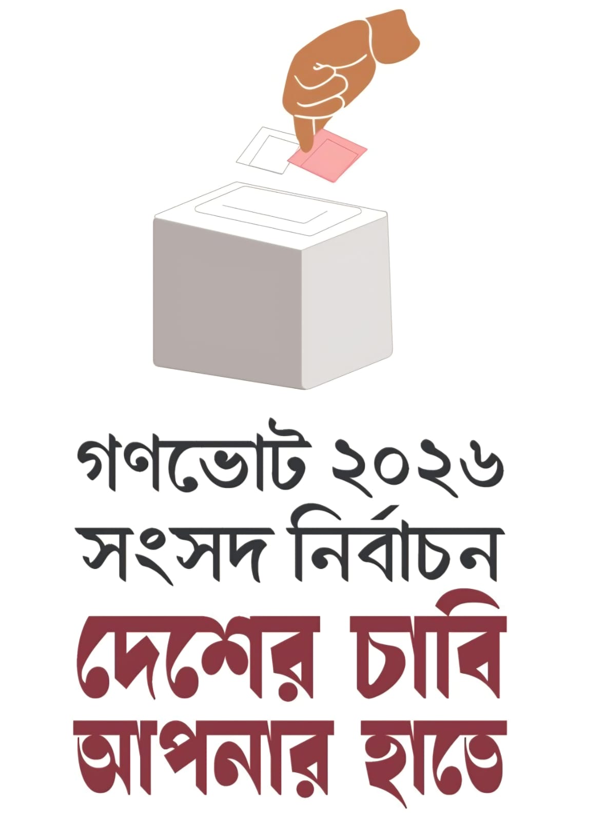 গণভোপ-২০২৬ ও সংসদ নির্বাচন