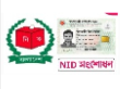 জাতীয় পরিচয় পত্র সংক্রান্ত