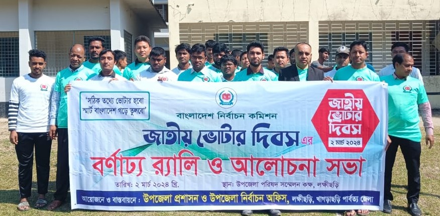 জাতীয় ভোটার দিবস ২ মার্চ-২০২৪