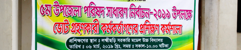 ৫ম উপজেলা নির্বাচন লক্ষ্যে ভোট গ্রহণকারী কর্মকর্তাগণের প্রশিক্ষন কর্মশালা