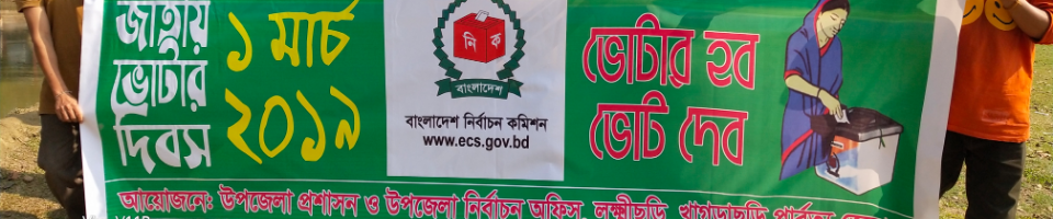 জাতীয় ভোটার দিবস ১ মার্চ-২০১৯