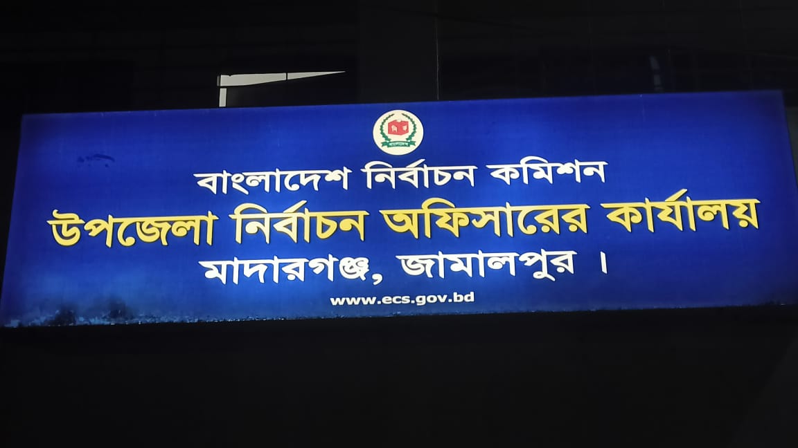 উপজেলা নির্বাচন অফিস, মাদারগঞ্জ, জামালপুর