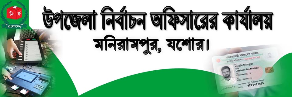 উপজেলা নির্বাচন অফিস, মণিরামপুর