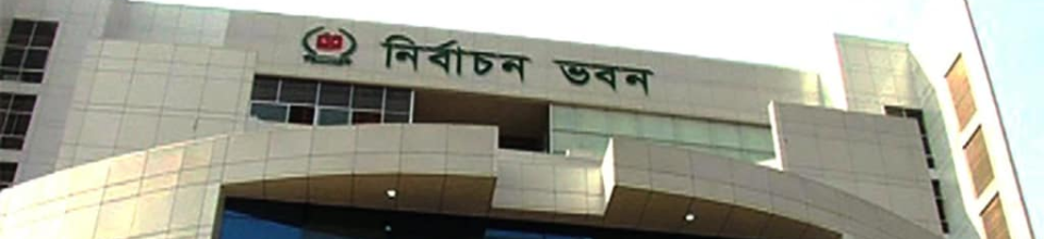নির্বাচন ভবন