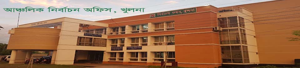 আঞ্চলিক নির্বাচন অফিস, খুলনা