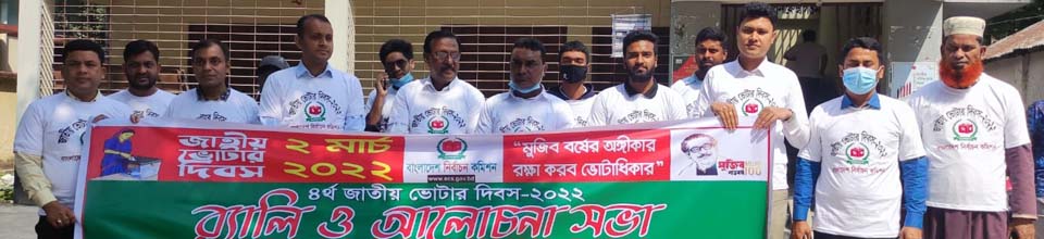 জাতীয় ভোটার দিবস