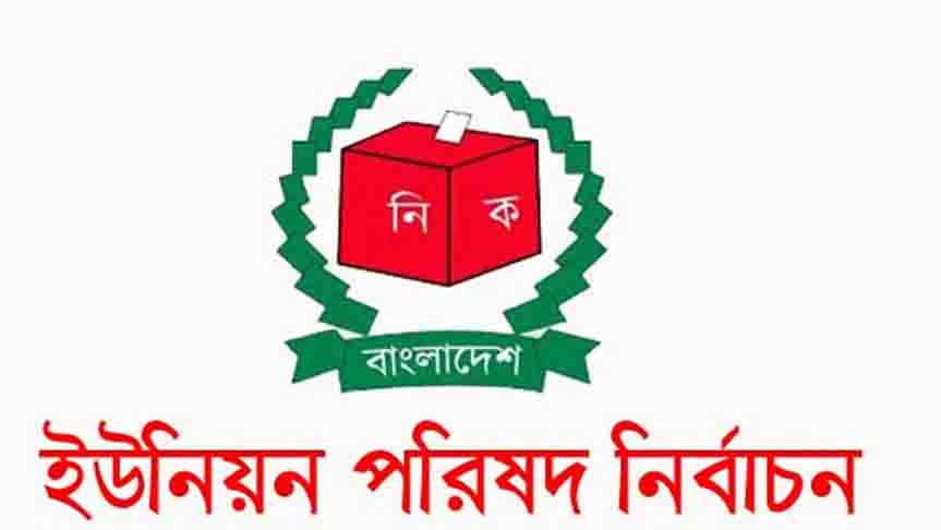 ১৫ জুন ইউনিয়ন পরিষদ নির্বাচন মির্জাপুর,টাঙ্গাইল