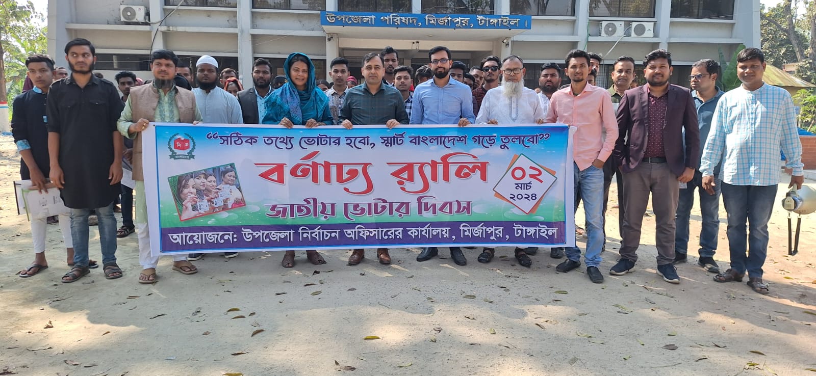 জাতীয় ভোটার দিবস - ২০২৪