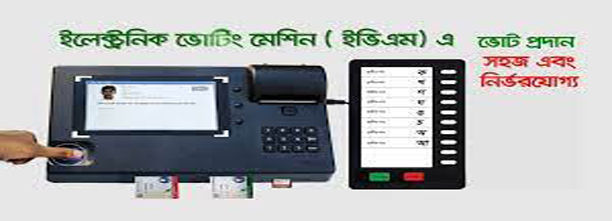 ইভিএম মেশিন