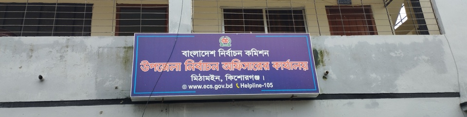 উপজেলা নির্বাচন ভবন