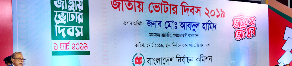 ভোটার দিবস