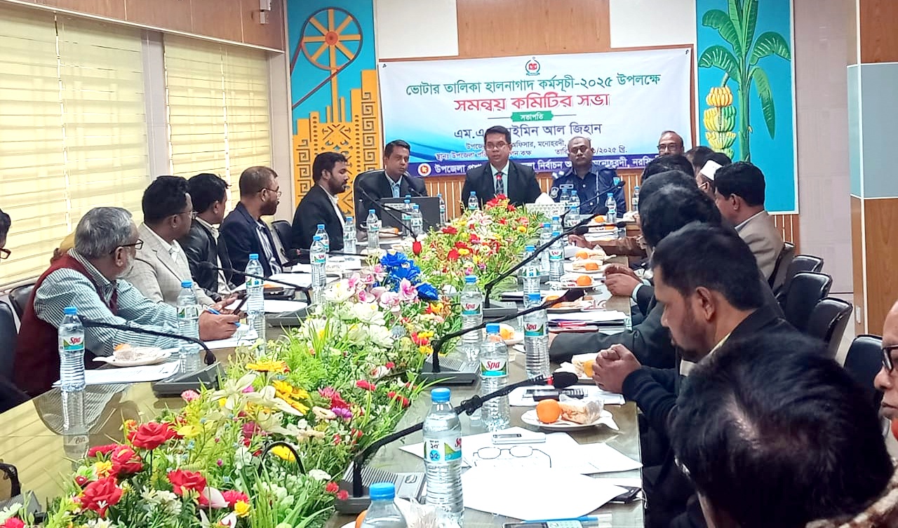 ভোটার তালিকা হালনাগাদ কর্মসূচী- ২০২৫ উপলক্ষে উপজেলা সমন্বয় কমিটির সভার অনুষ্ঠিত