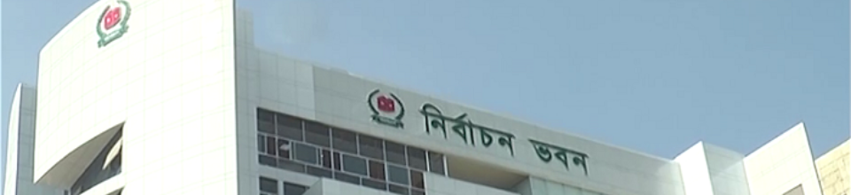 নির্বাচন ভবন