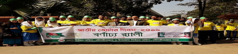 জাতীয় ভোটার দিবস পালন ২০১৯
