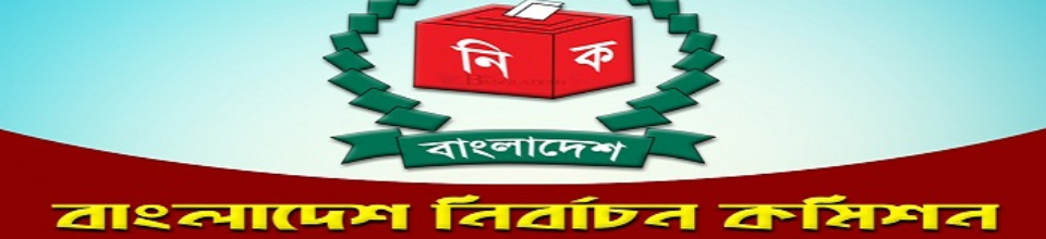 বাংলাদেশ নির্বাচন কমিশন