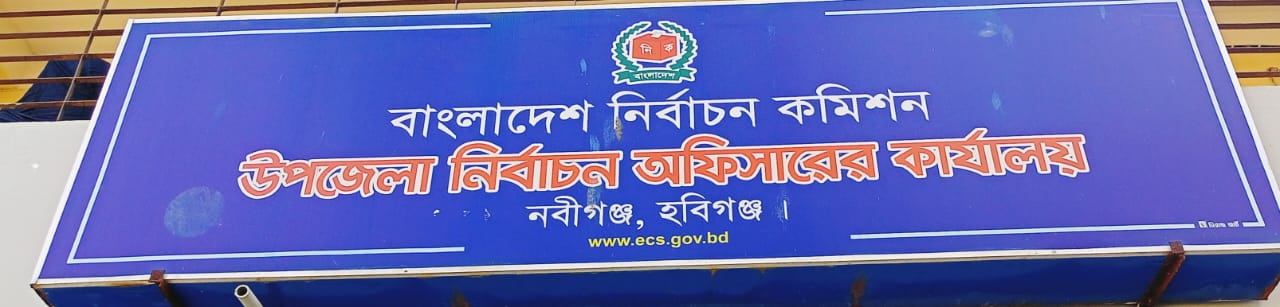 উপজেলা নির্বাচন অফিস, নবীগঞ্জ।