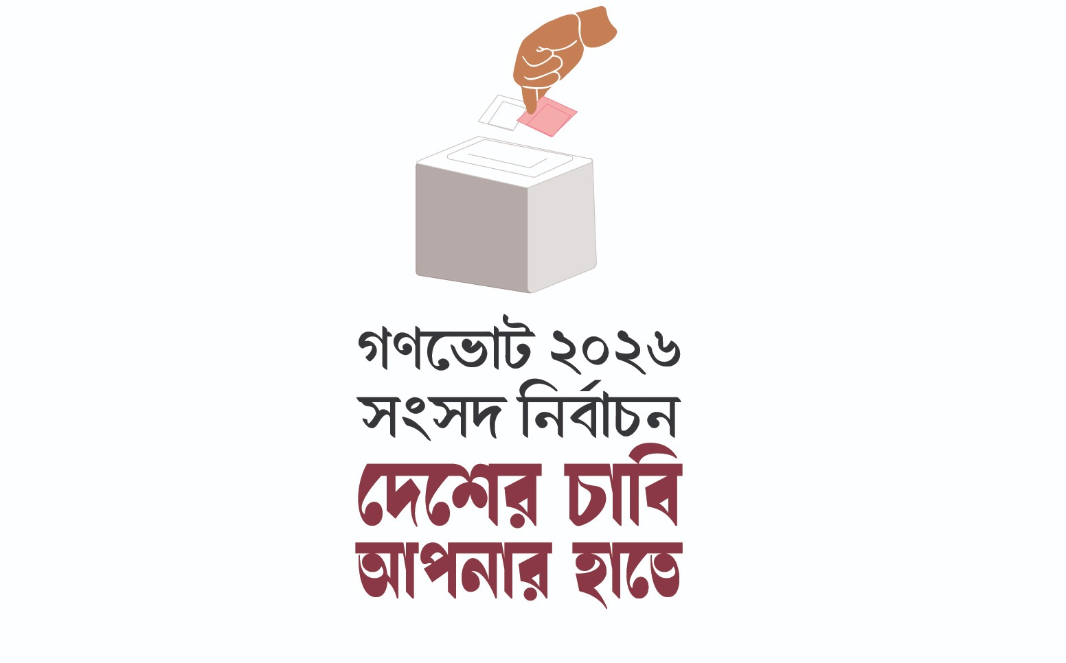 গনভোট-২০২৬, দেশের চাবি আপনার হাতে ।